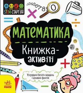 STEM-старт для дітей "Математика" книжка-активіті Ранок