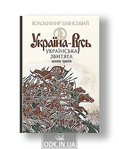 Україна-Русь : історичне дослідження : у 3 кн. Кн. 3. : Українська звитяга