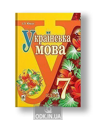 Ukrainian language: a textbook for 7th grade secondary schools
