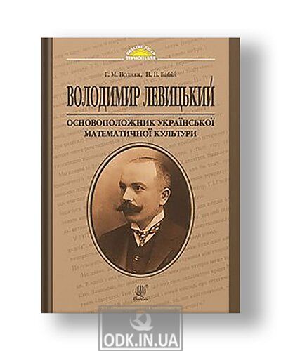 Володимир Левицький - основоположник української математичної культури