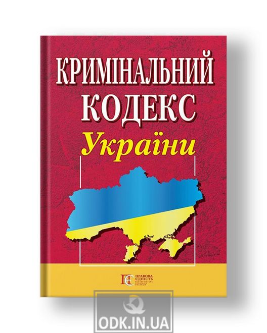 Кримінальний кодекс України (м'яка обкладинка).