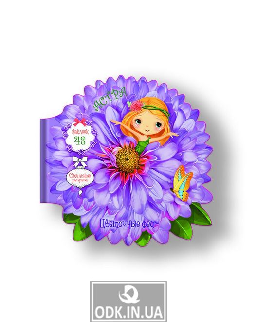 Flower fairies. Astra. 48 stickers