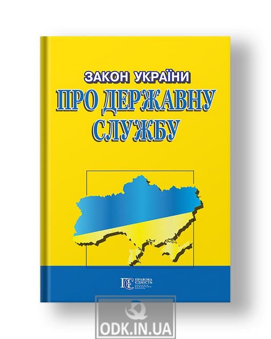 Закон України «Про державну службу»