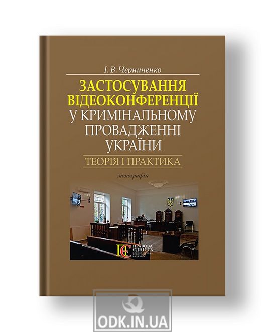Application of videoconferencing in criminal proceedings of Ukraine: theory and practice monograph