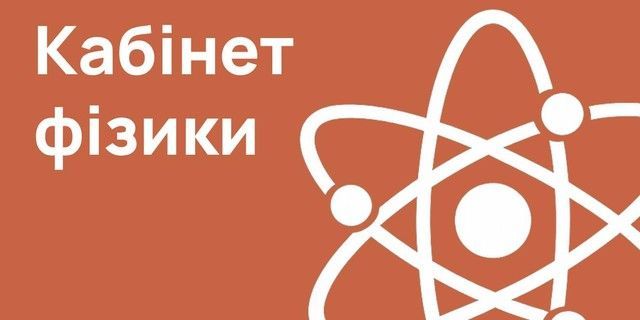 Кабінет фізики