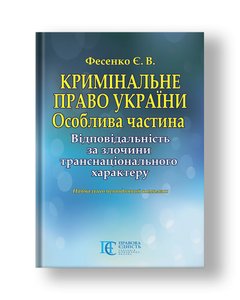Criminal law of Ukraine Special part Responsibility for crimes of transnational character Educational and methodical complex