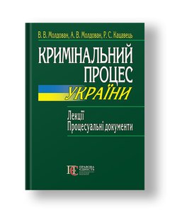 Criminal proceedings of Ukraine Lectures. Procedural documents.