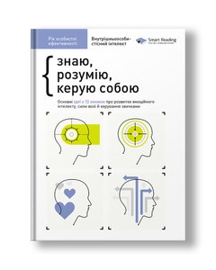 Рік особистої ефективності: Внутрішньоособистісний інтелект. Збірник №2 (українською мовою)