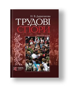 Трудові спори навч. посібник Дараганова Н. В.