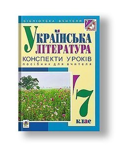Ukrainian literature: lesson plans: 7th grade