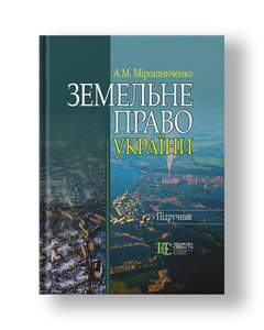 Land Law of Ukraine textbook, 3rd edition, add. and rework.