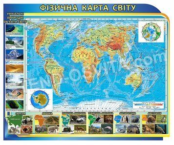 Фізична карта світу з унікальними природними об&rsquo;єктами світу