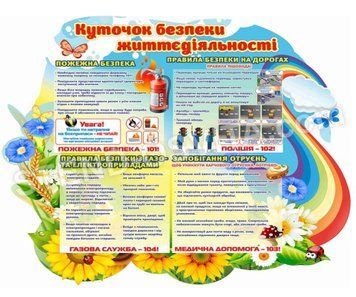 Стенд &laquo;Куточок безпеки життєдіяльності&raquo;