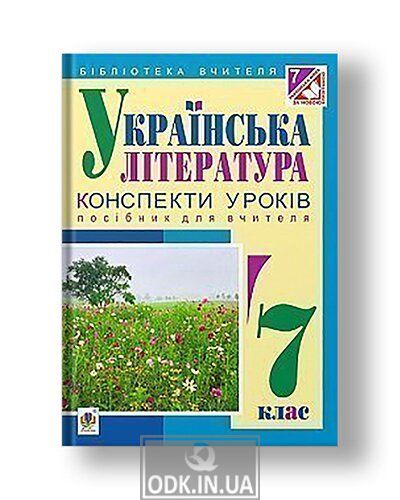 Українська література : конспекти уроків : 7 клас
