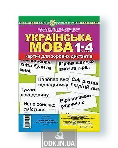 Ukrainian language. Grades 1-4. Cards for visual dictations. NUS