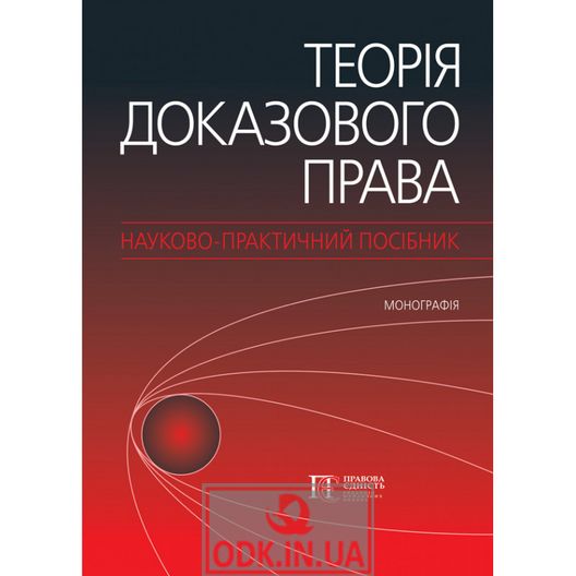 Theory of Evidence Law: Scientific and Practical Manual (monograph)