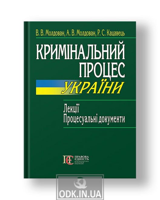 Criminal proceedings of Ukraine Lectures. Procedural documents.