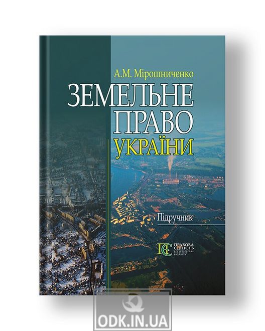 Земельне право України підручник, 3-тє видання, допов. і перероб.