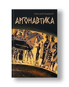 Argonautics. Poetic narration of VI Pashchenko, NI Pashchenko