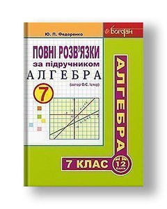 Complete solutions to the textbook "Algebra. Grade 7" (author Easter OS)