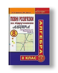 Повні розв’язки за підручником "Алгебра. 8 клас" (автори Мерзляк А.Г. та ін.)