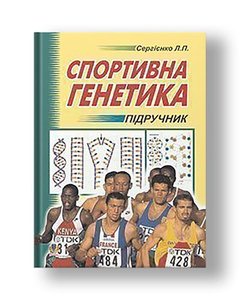 Sports genetics. Textbook for students of higher educational institutions of physical education and sports