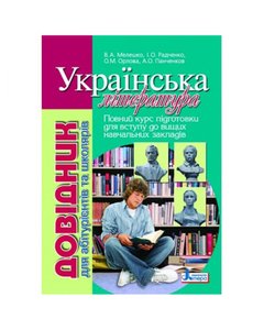 Українська література. Довідник для абітурієнтів та школярів з тестовими завданнями