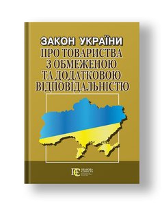 Закон України «Про товариства з обмеженою та додатковою відповідальністю»