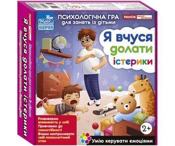 Психологічна гра для занять із дітьми &laquo;Я вчуся долати істерики&raquo;