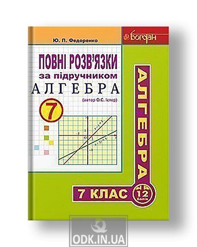 Повні розв’язки за підручником "Алгебра. 7 клас" (автор Істер О.С.)