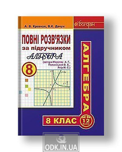 Повні розв’язки за підручником "Алгебра. 8 клас" (автори Мерзляк А.Г. та ін.)