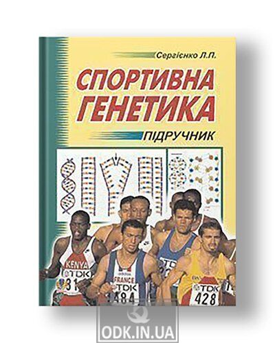 Sports genetics. Textbook for students of higher educational institutions of physical education and sports