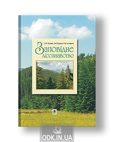 Заповідне лісознавство. Навчальний посібник.