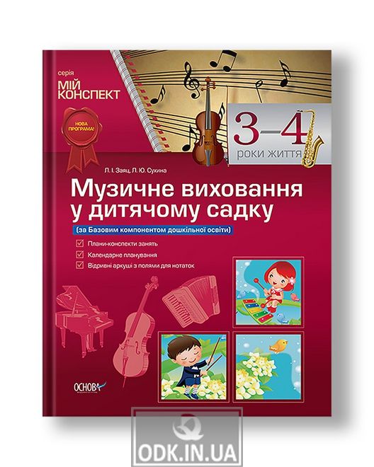 Музичне виховання у дитячому садку. 3–4 рік життя