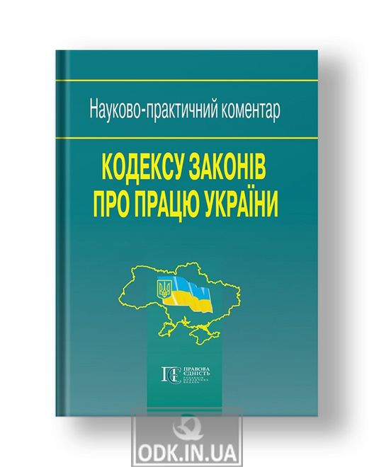Scientific and practical commentary on the Labor Code of Ukraine