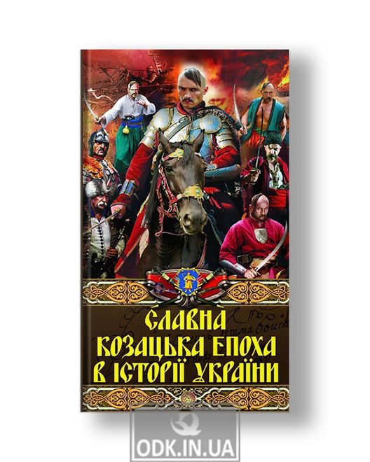 The glorious Cossack era in the history of Ukraine. Works of art of domestic classics