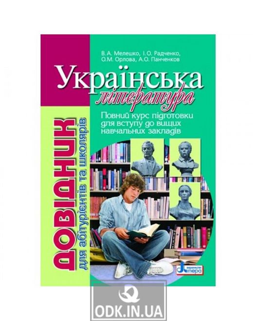Українська література. Довідник для абітурієнтів та школярів з тестовими завданнями