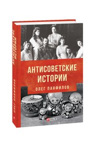 Антисоветские истории