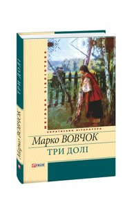 Три долі