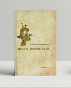 Церковное подполье в СССР: книга первая-1922