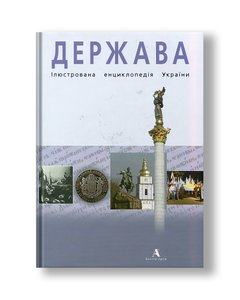 Держава. Ілюстрована енциклопедія України