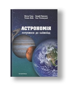 Астрономія: готуємося до олімпіад : навчальний посібник
