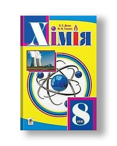 "Chemistry" textbook for 8th grade secondary schools