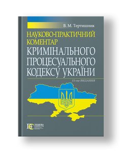 Scientific and practical commentary on the Criminal Procedure Code of Ukraine Ed. 15th, add. and rework