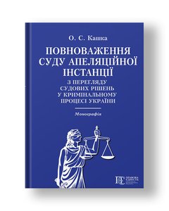Powers of the appellate court to review court decisions in the criminal process of Ukraine Monograph