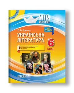 Українська література. 6 клас. Нова програма