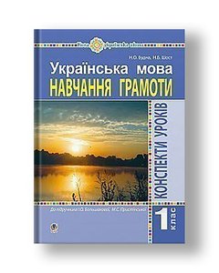 Ukrainian language. 1st grade. Lesson outlines. Literacy (to the "Primer" Bolshakova IO, Pristinskaya MS) NUS