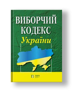 Виборчий кодекс України