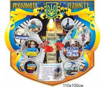 Стенд &laquo;Революція гідності&raquo;