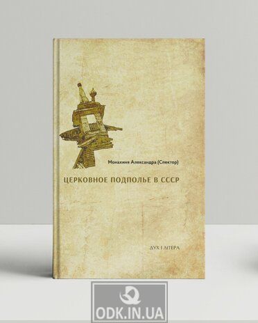Church underground in the USSR: the first book-1922